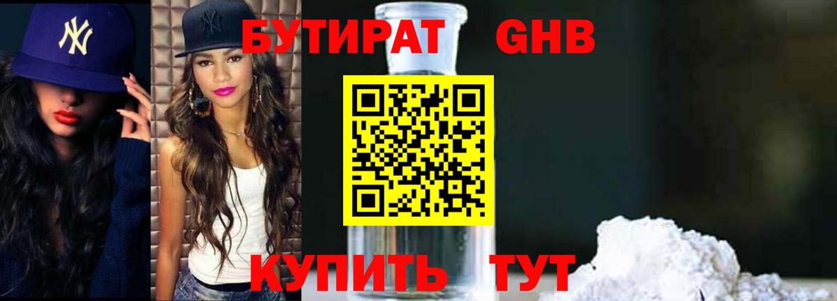 БУТИРАТ Butirat Кимры